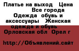 Платье на выход › Цена ­ 1 300 - Все города Одежда, обувь и аксессуары » Женская одежда и обувь   . Орловская обл.,Орел г.